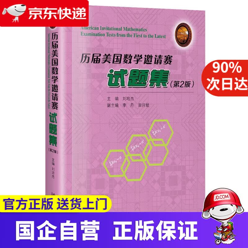 【新华书店】历届美国数学邀请赛试题集 哈尔滨工业大学出版社 9787560368634