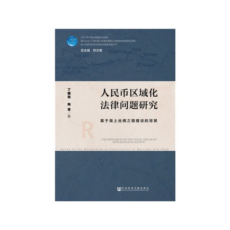 人民币区域化法律问题研究