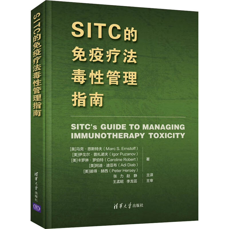sitc的免疫疗法毒管理指南(美)·恩特夫 等9787302577867