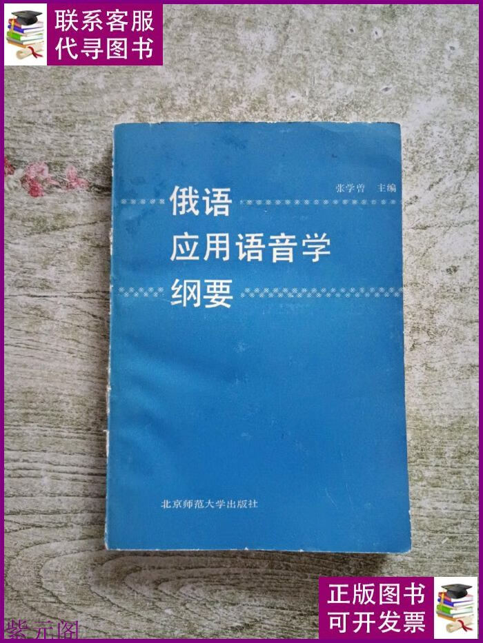 俄语应用语音学纲要 北京师范大学出版二手书