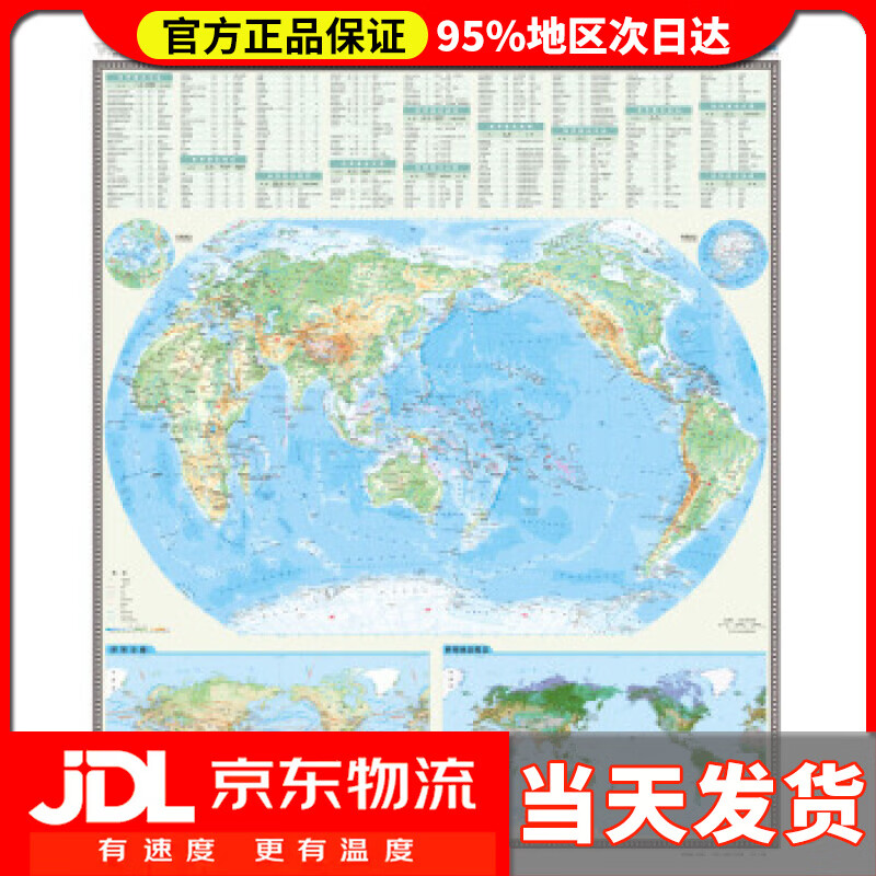 【送货上门】国家版图系列挂图-世界地形图（0.86米1.05米 竖版地图挂图） 中国地图出版社 编 中国地图出版