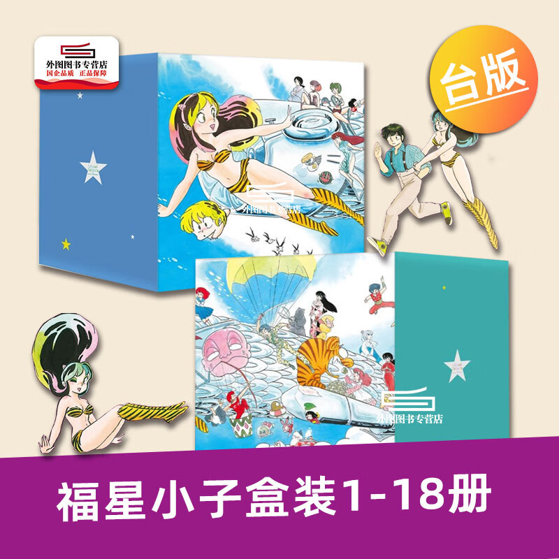 现货【外图台版漫画】福星小子完全版 盒装套书1-18册 / 高桥留美子 尖端出版怎么样,好用不?