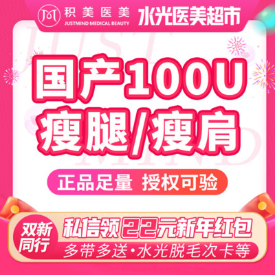新氧 【除皱瘦脸】·国产瘦腿/瘦肩2选1套餐,100u/200u香肩美腿轻松享