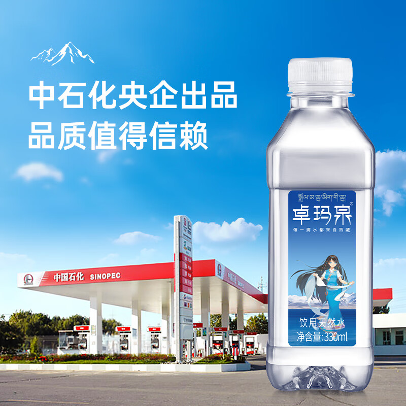 卓玛泉 西藏天然雪山饮用水330ml*24瓶整箱低钠淡矿弱碱性小瓶装水