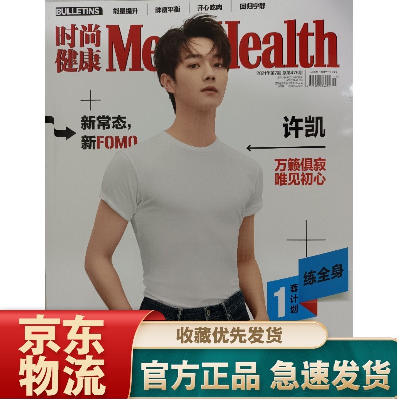 时尚健康男士版（2021年7月号）