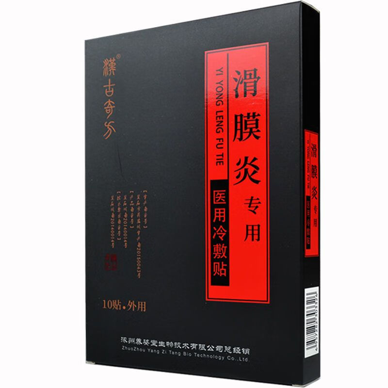 滑膜炎膏药髋关节滑膜炎贴膏药膝关节滑膜炎腘窝囊肿积水积液疼痛肿胀
