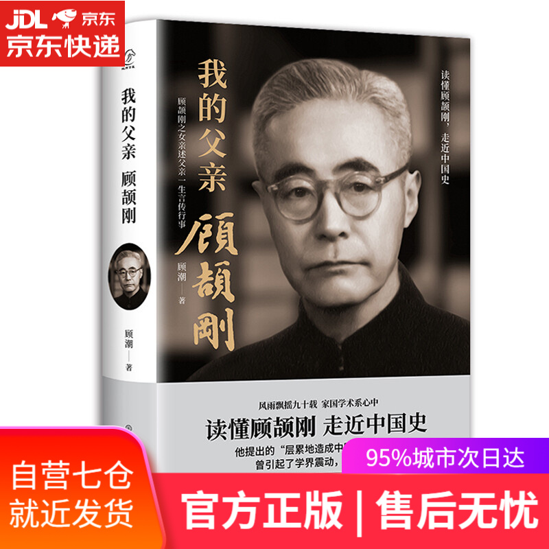 【新华书店】我的父亲顾颉刚