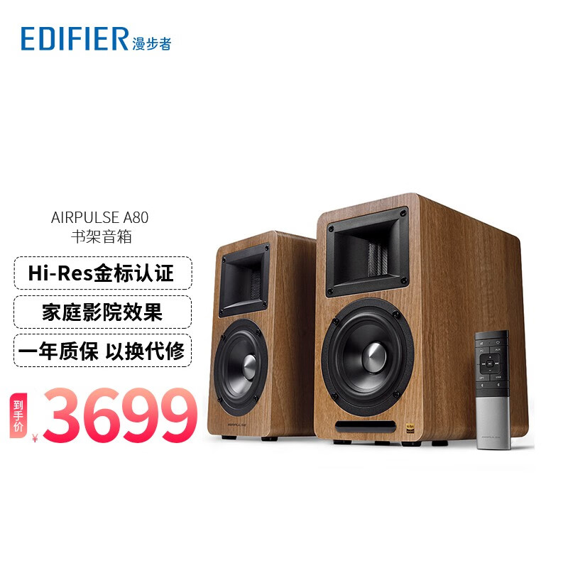 漫步者(edifier)airpulse a80 书架式有源音箱 蓝牙音箱 客厅音响