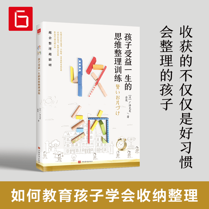 收纳 孩子受益一生的思维整理训练 培养孩子好习惯好性格自我管理