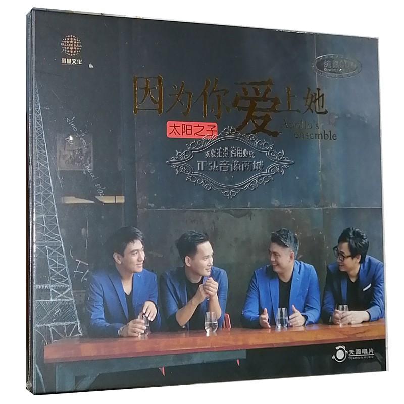 正版发烧cd碟片 太阳之子 男声四重唱专辑 因为你爱上她 纯银cd 1cd