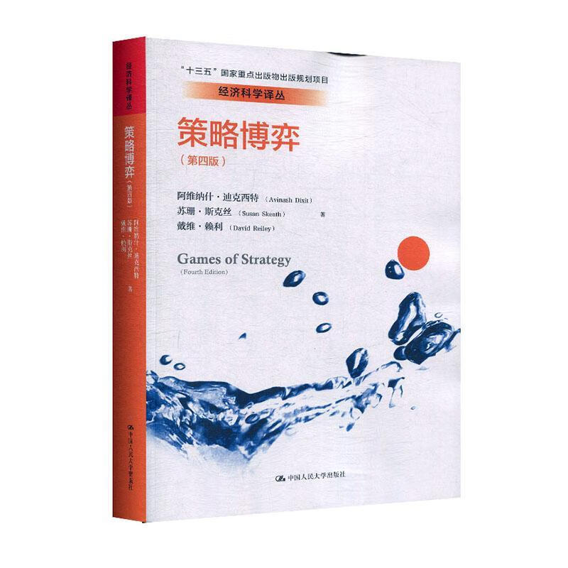 rt正版速发 策略博弈阿维纳什·迪克西特中国人民大学出版社