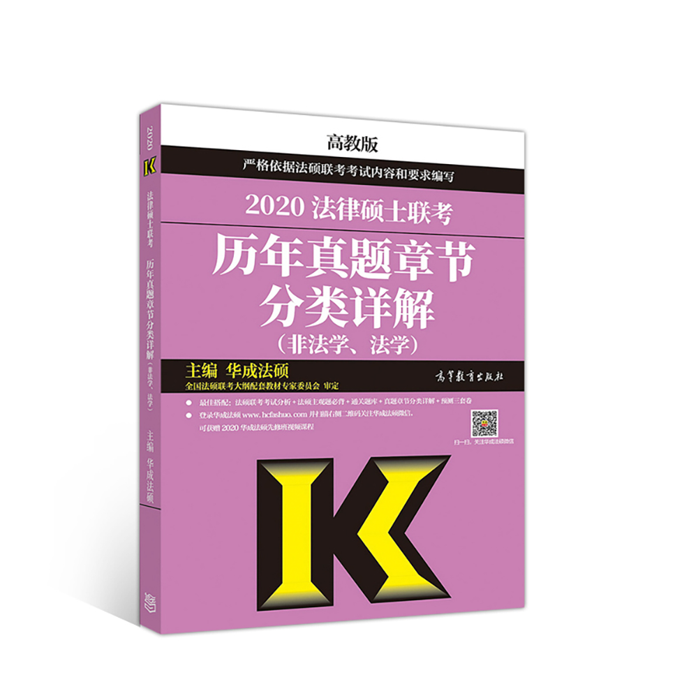 2020法律硕士联考历年真题章节分类详解（法学、非法学） 