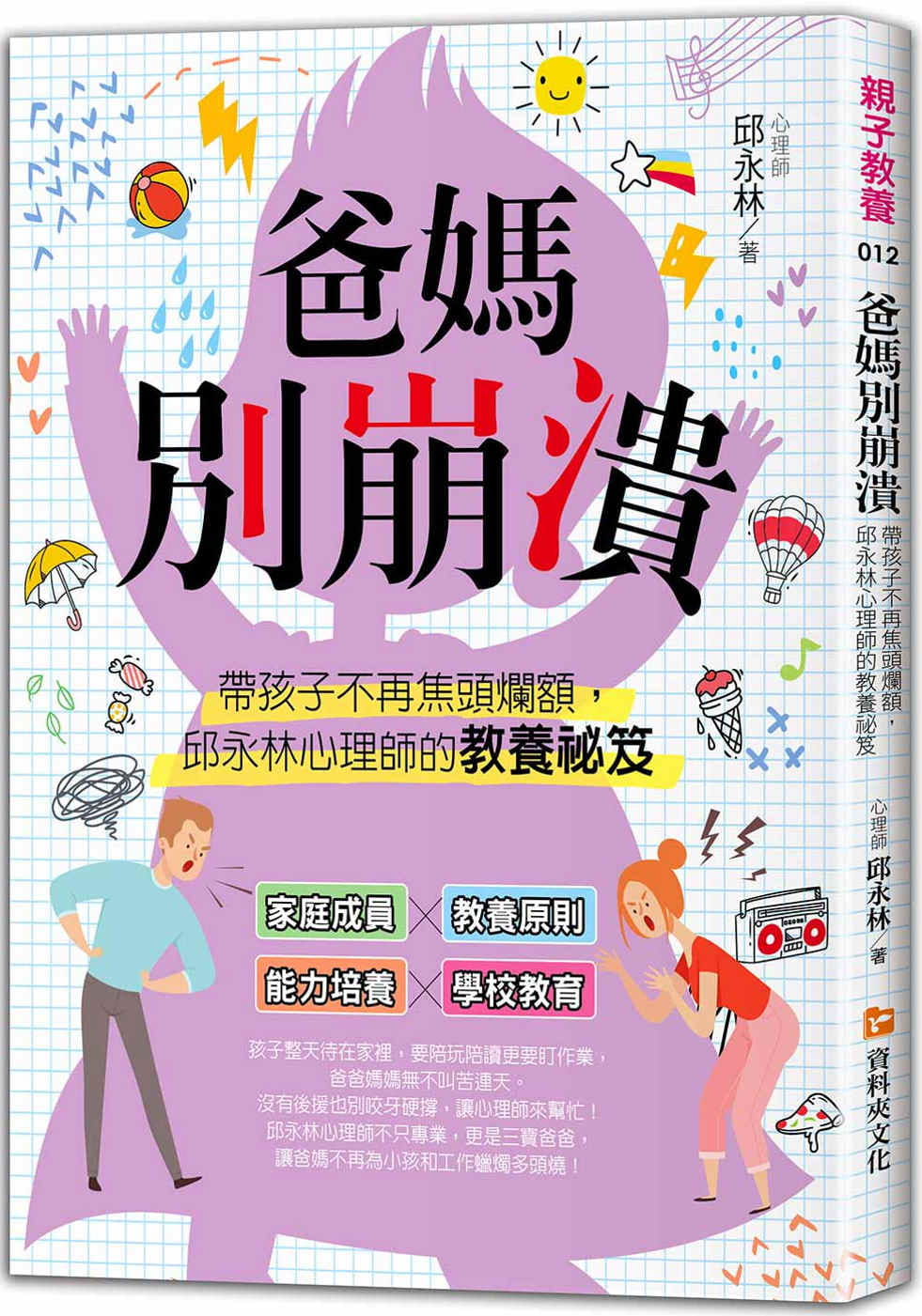预售 邱永林 爸妈别崩溃：带孩子不再焦头烂额，邱永林心理师的教养秘籍 文件夹文化出版事业有限公司