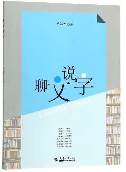 聊文说字