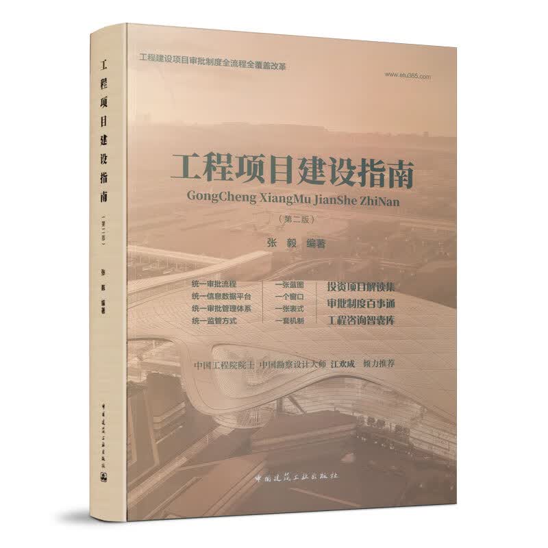 工程项目建设指南(第2版) 经济 书籍