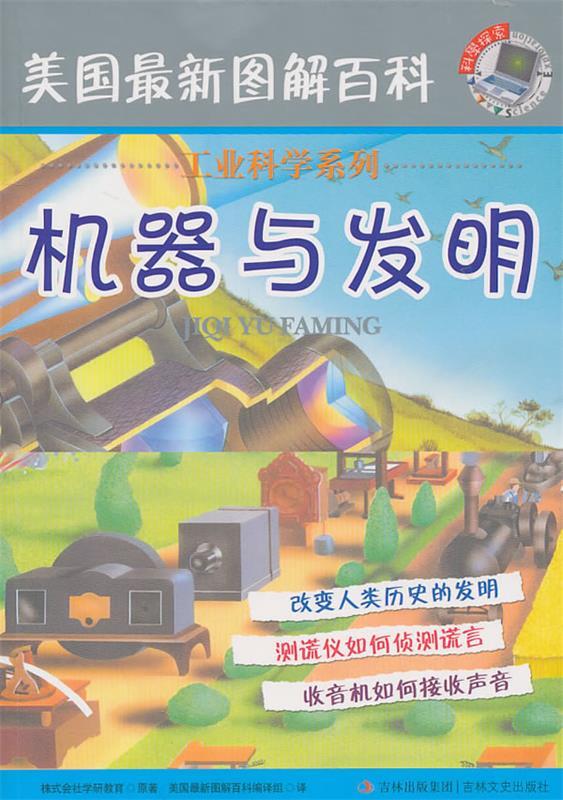 美国图解百科—机器与发明