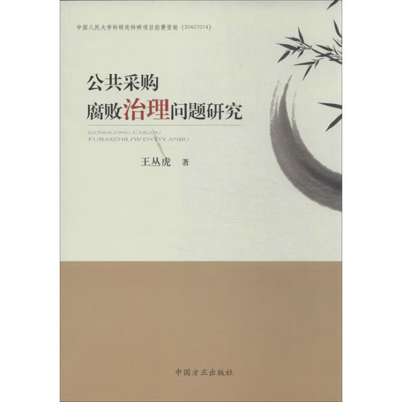 公共采购腐败治理问题研究 王丛虎著【正版】