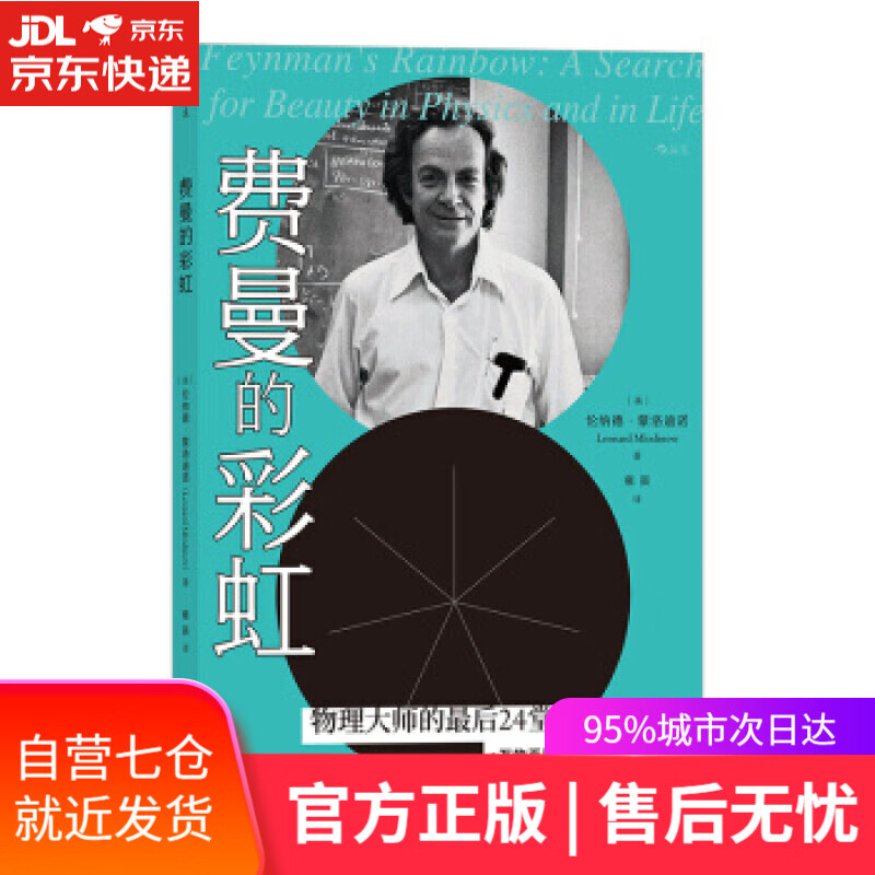 【新华书店】费曼的彩虹 伦纳德·蒙洛迪诺 著 民主与建设出版社