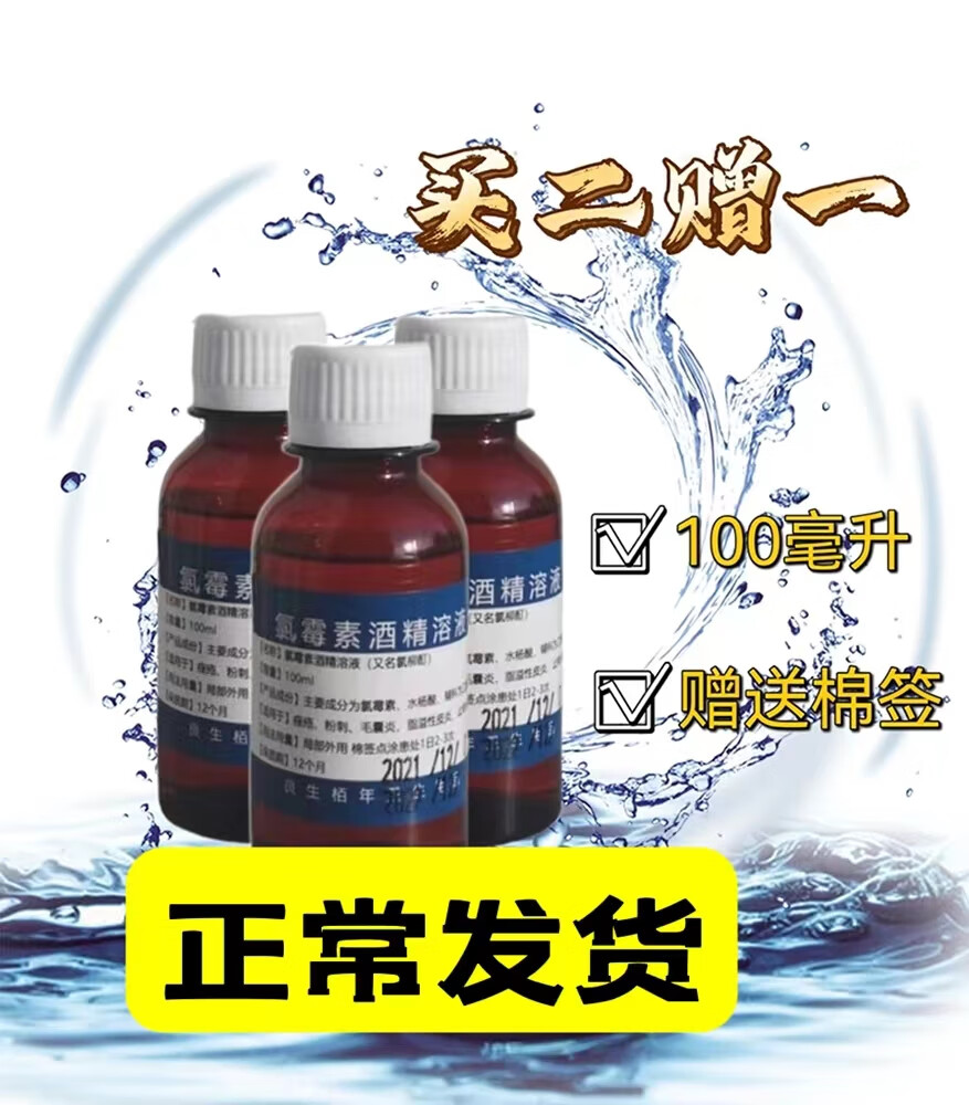复方氯霉素酒精溶液体搽剂氯柳酊水氯酊皮肤祛痘洗剂100ml二赠一 ml二