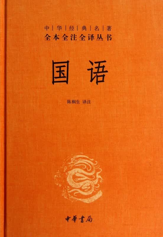 国语(精)/中华经典名著全本全注全译丛书