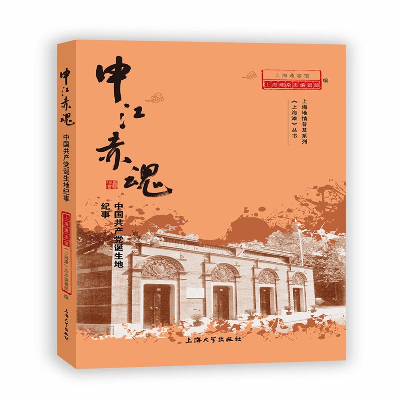 申江赤魂：中国共产党诞生地纪事