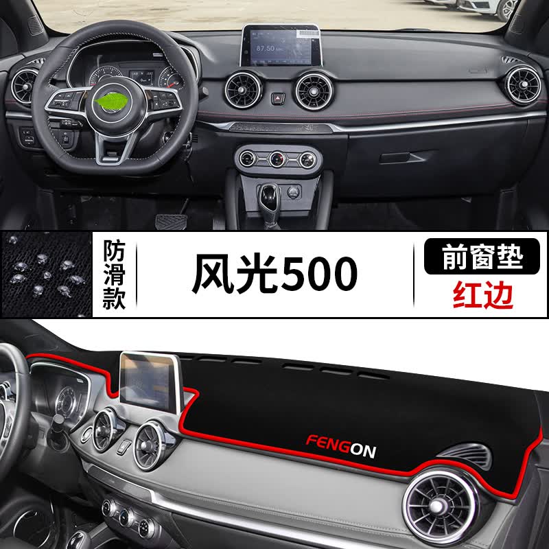 防晒避光垫遮光装饰汽车用品遮阳垫工作 2022款风光500【前窗垫】红边