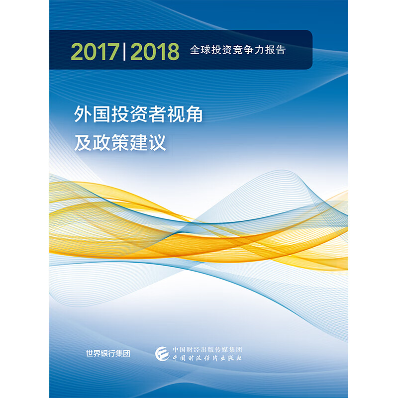 2017/2018年全球投资竞争力报告