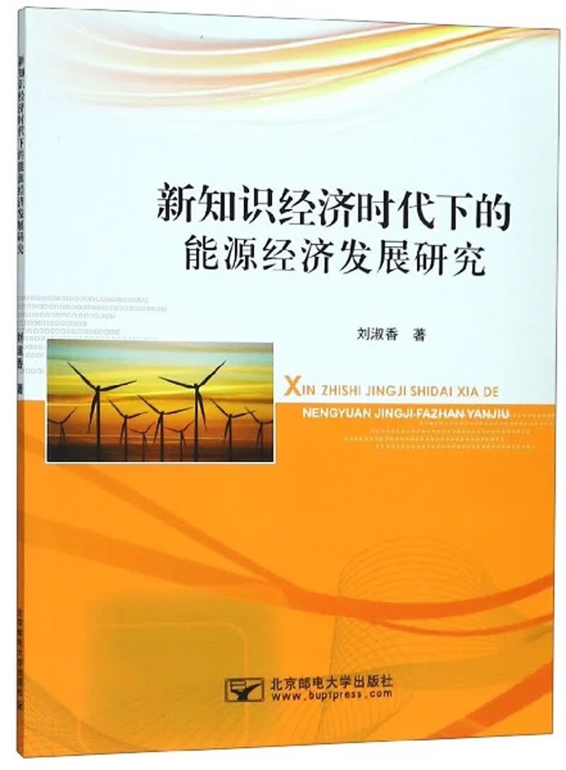 新知识经济时代下的能源经济发展研究