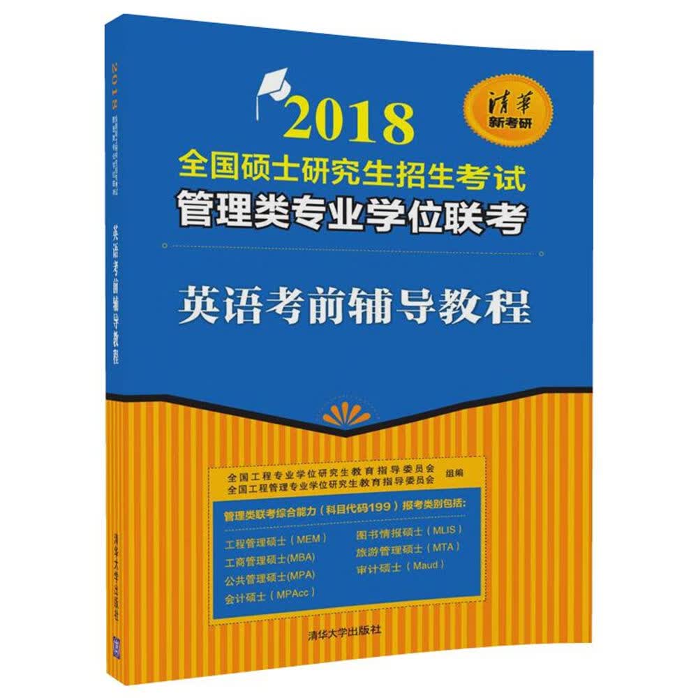 英语考前辅导教程/考试 / 考研英语/书籍