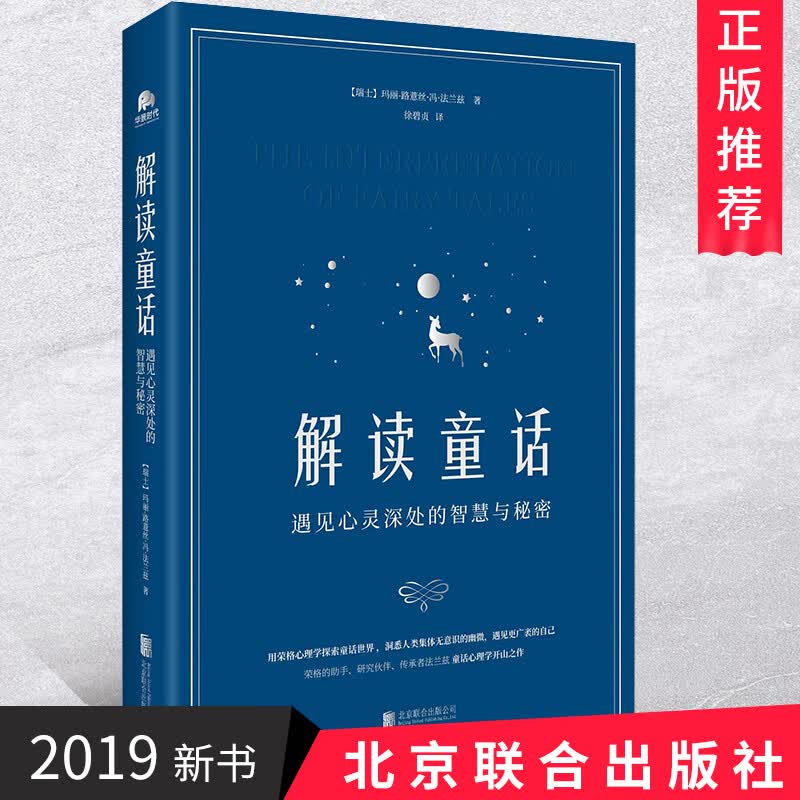 2019新书 解读童话遇见心灵深处的智慧与秘密 荣格心理学探索通话世界 游戏心理学童话心理书籍