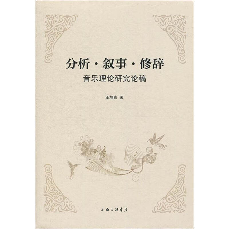 分析、叙事、修辞:音乐理论研究论稿