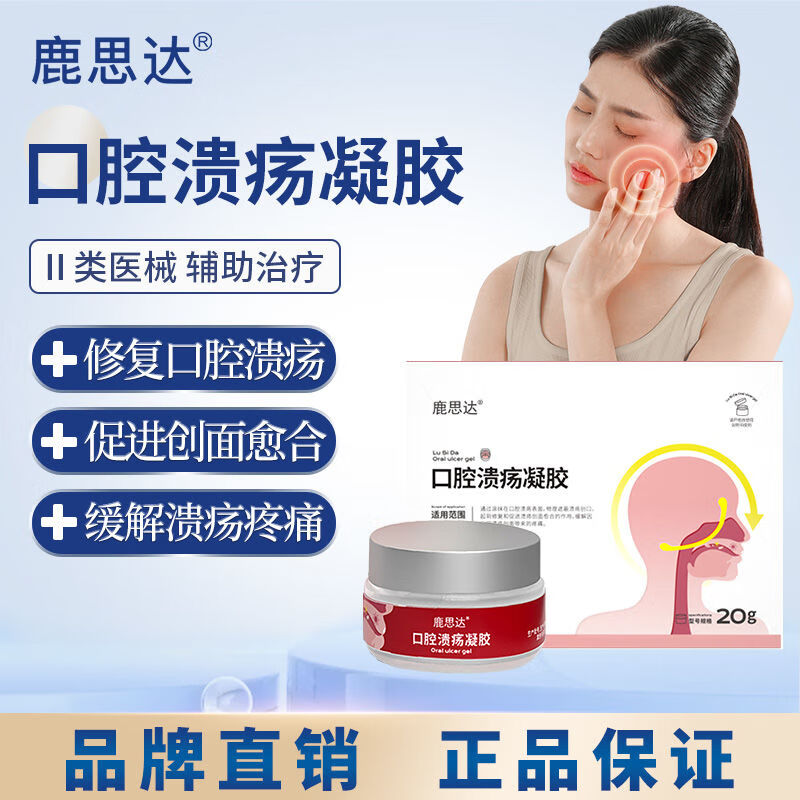 口腔溃疡贴鹿思达口腔溃疡凝胶口腔粘膜创伤舌头溃疡牙龈肿胀嘴唇起泡