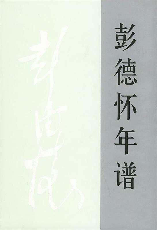 彭德怀年谱 王焰 主编【正版】