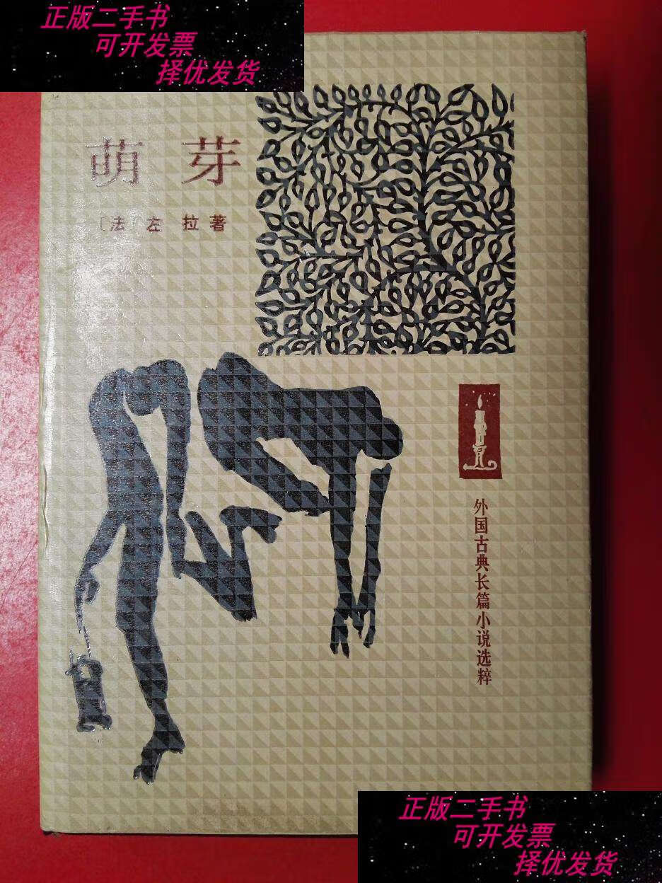 【二手书9成新】萌芽 精装本 /左拉 人民文学