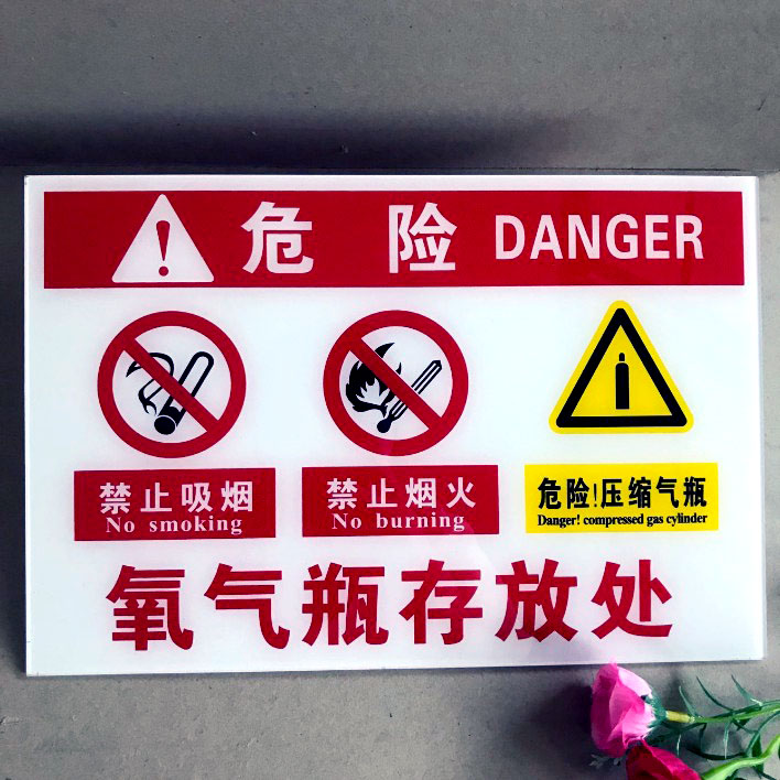 亚克力医院供氧标识牌 实验室气瓶氧气空/满/半/使用中/防火/防震