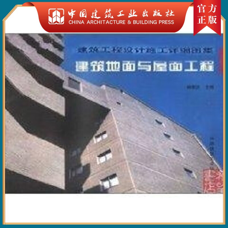 建工社正版 建筑地面与屋面工程