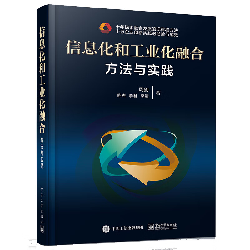 信息化和工业化融合：方法与实践