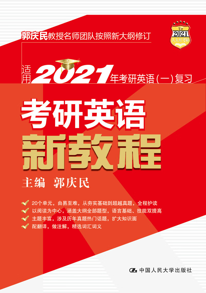 考研英语新教程/2021/外语学习/书籍