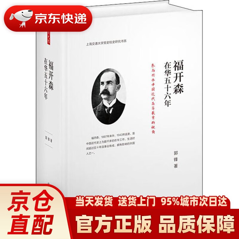 【新华正版图书】福开森在华五十六年：参与兴办中国近代高等教育的视角上海交通大学党史校史研究书系 郭锋 著 上海交通大