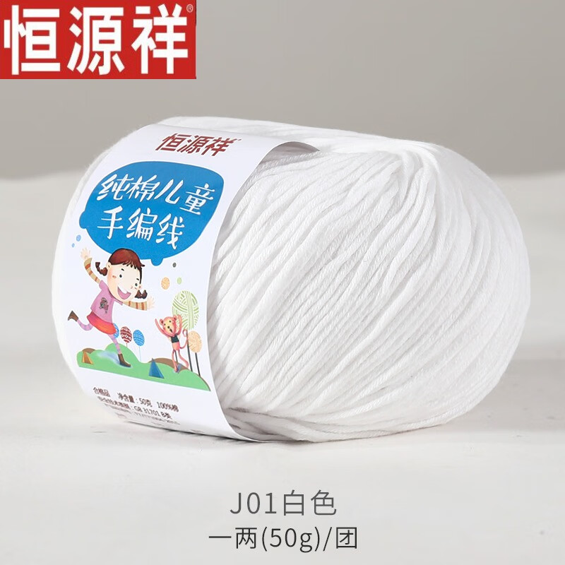 恒源祥纯棉毛线球宝宝绒线团婴儿童牛奶棉线钩针手工编织毛衣帽子 50g