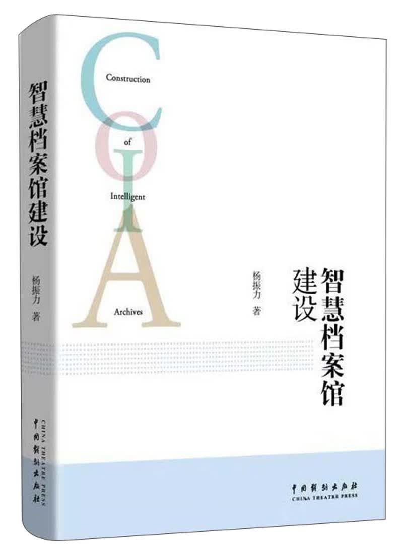 智慧档案馆建设