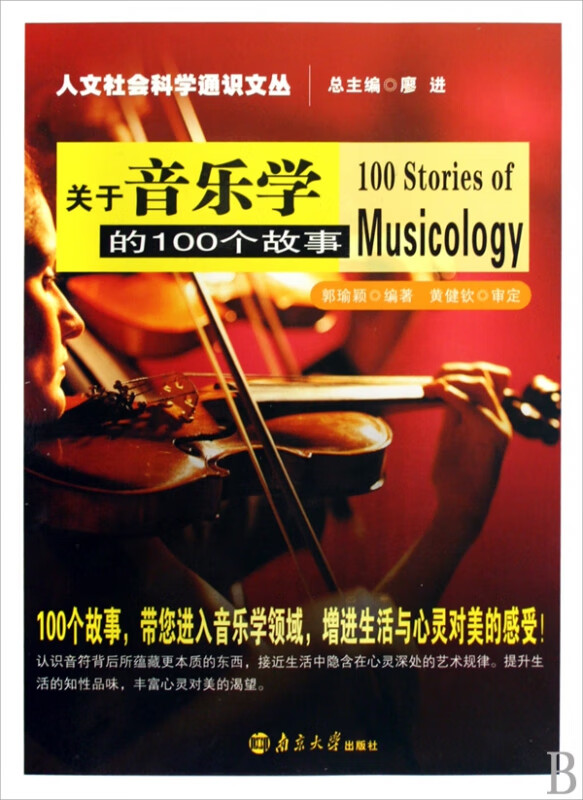 关于音乐学的100个故事/人文社会科学通识文丛