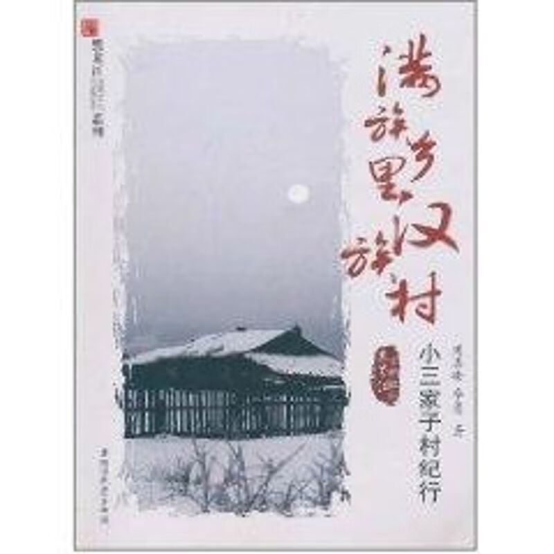 满族乡里汉族村:小三家子村纪行