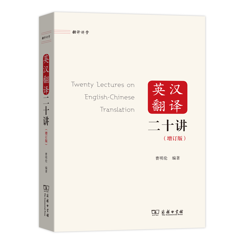 英汉翻译二十讲(增订版)