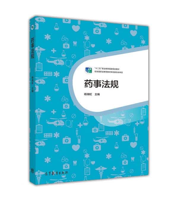 药事法规 【正版书】