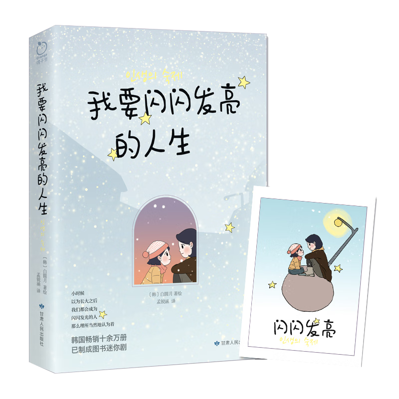 【包邮】励志书籍 我要闪闪发亮的人生