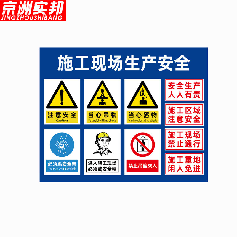 京洲实邦 pvc施工警示标志牌【施工现场生产安全60*80cm】zj-0893