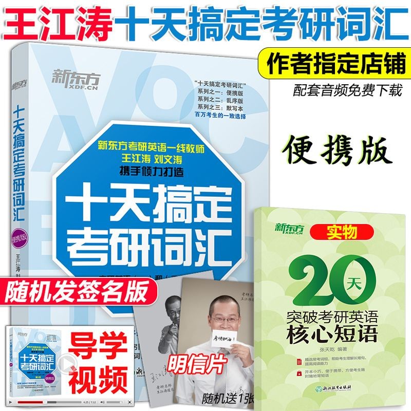 2023考研英语新东方十天搞定考研词汇便携版 第3版考研英语 王江涛刘文涛英语一英语二10天搞定考研词汇乱序搭配恋练有词俞敏洪王江涛高分写作 2023 十天搞定考研词汇-便携版