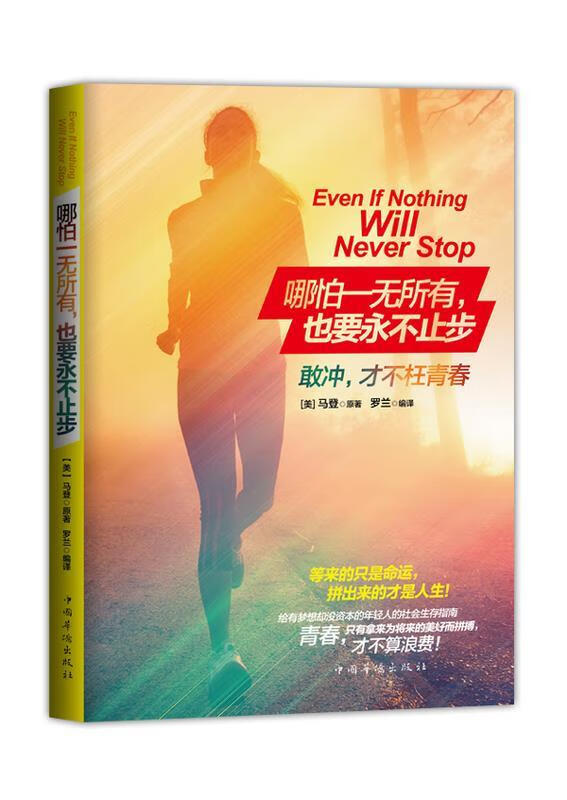 哪怕一无所有,也要永不止步 马登 (orison marden), 罗兰