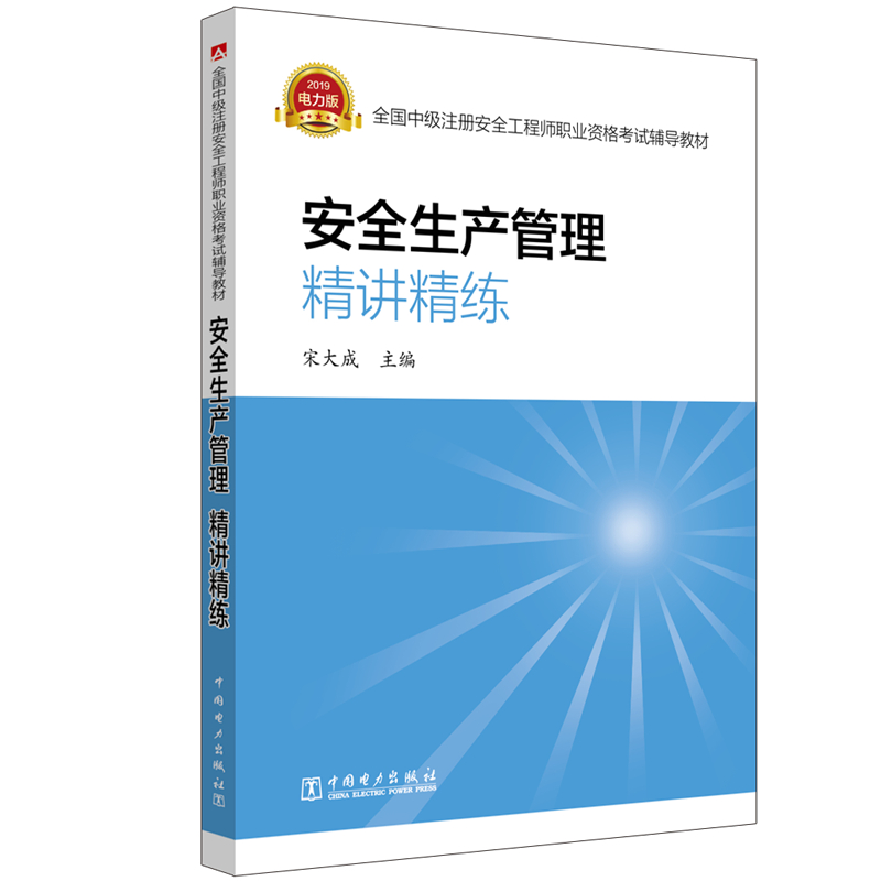 中级注册安全工程师2021 考试辅导教材 安全生产管理 精讲精练 2019版2021沿用